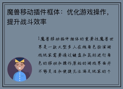 魔兽移动插件框体：优化游戏操作，提升战斗效率