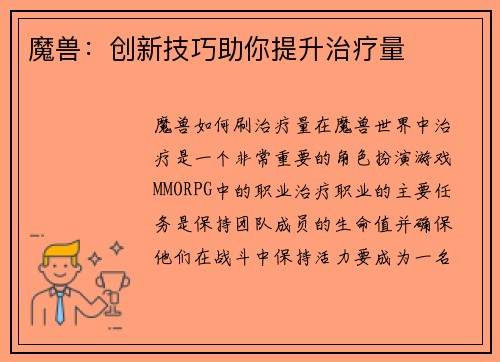 魔兽：创新技巧助你提升治疗量
