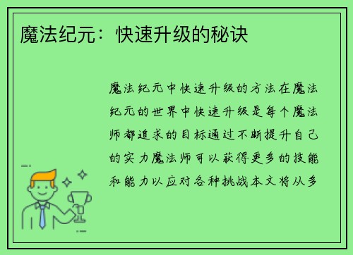 魔法纪元：快速升级的秘诀